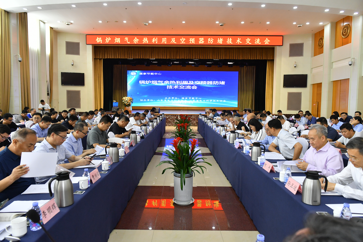 我司受邀參加“鍋爐煙氣余熱利用及空預(yù)器防堵技術(shù)交流會(huì)”